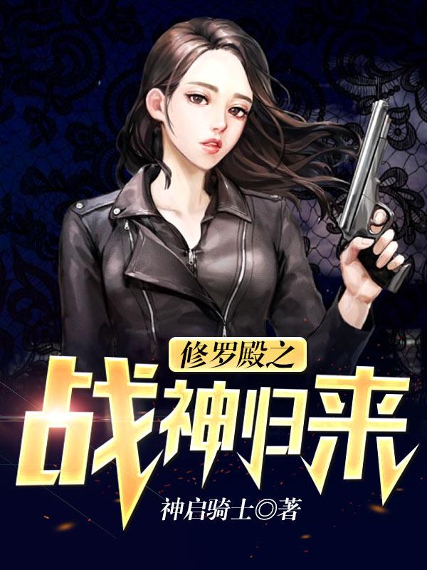 修罗殿之战神归来封面