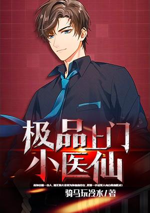 极品上门小医仙封面