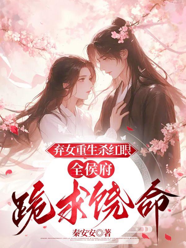 弃女重生杀红眼，全侯府跪求饶命封面