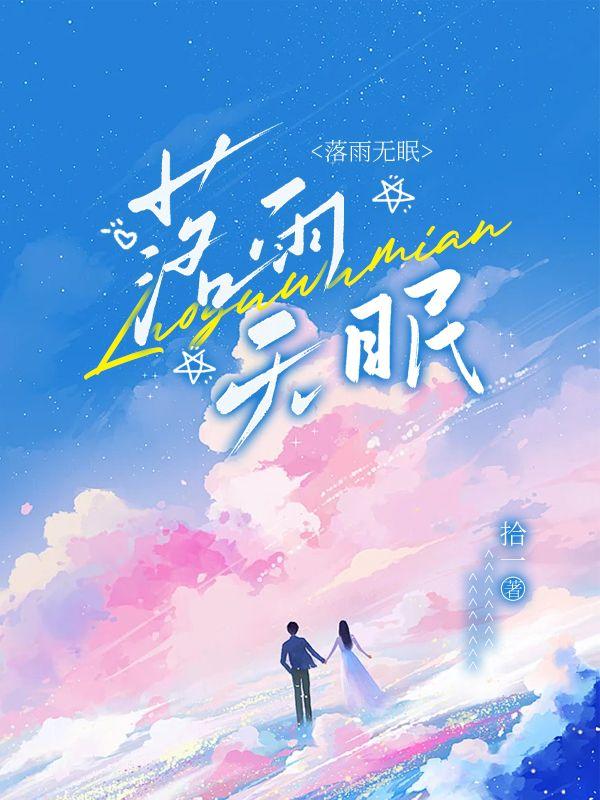 落雨无眠封面