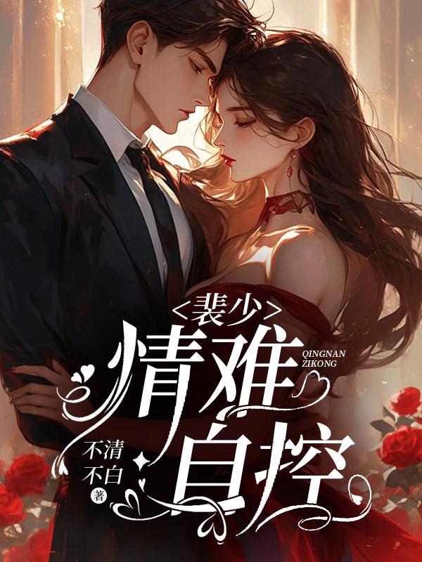裴少，情难自控封面