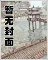 缱绻东风误花期小说第十章