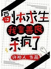 副本求生：我靠善良杀疯了封面