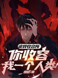 诡异收容所，你收容我一个人类？封面