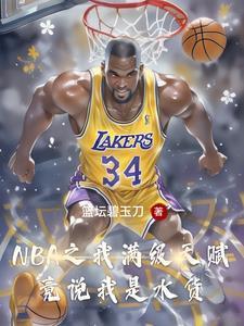 这个落选秀打脸整个NBA封面