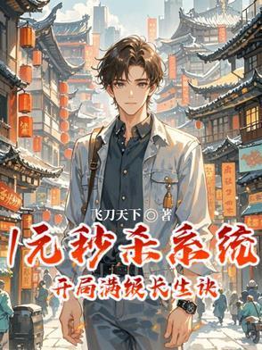 1元秒杀系统，开局满级长生诀封面