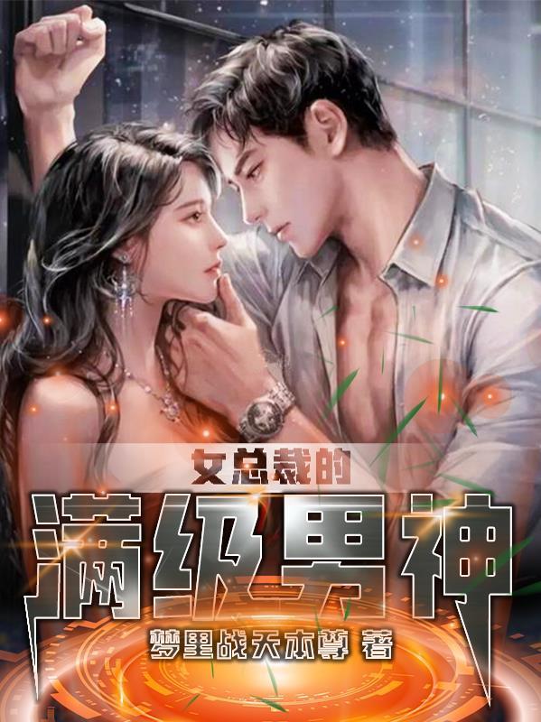女总裁的满级男神封面
