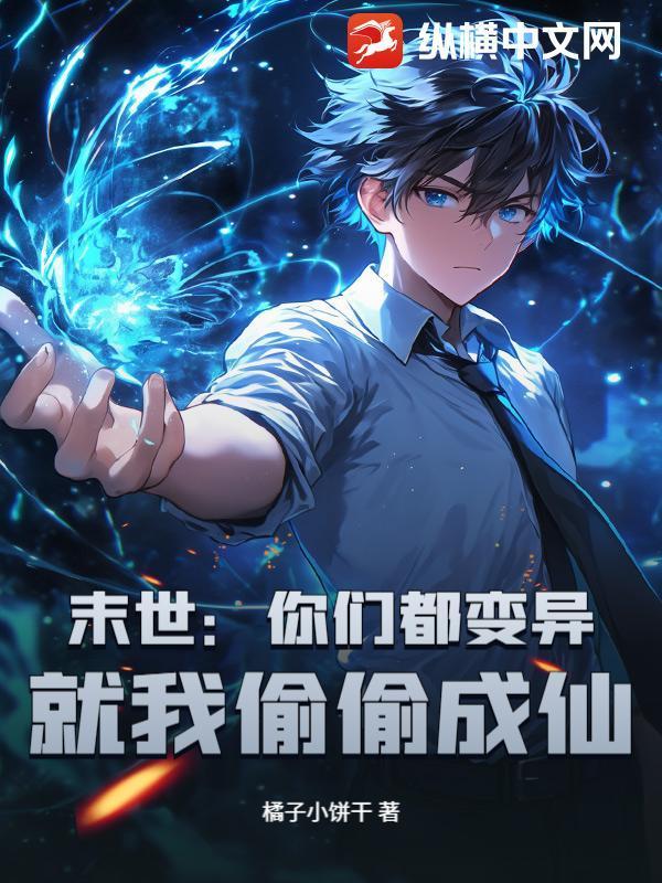 末世：你们都变异，就我偷偷成仙？封面