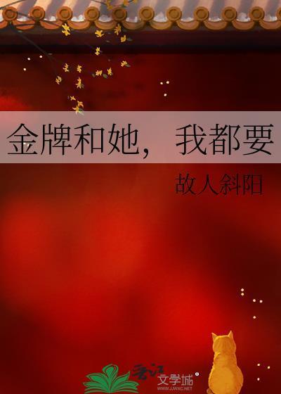 金牌和她，我都要封面