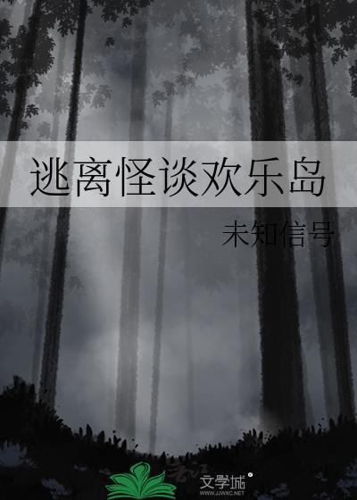 逃离怪谈欢乐岛封面