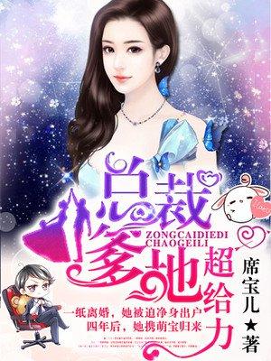 总裁爹地的宠妻法则封面