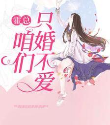 江慕橙霍辞易封面