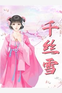 千丝雪小说封面