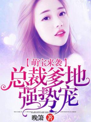 萌宝来袭：总裁爹地强势宠封面