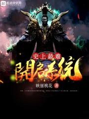 史上最难开启系统封面