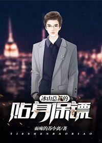 冰山总裁的贴身保镖（苏木林落雪）封面