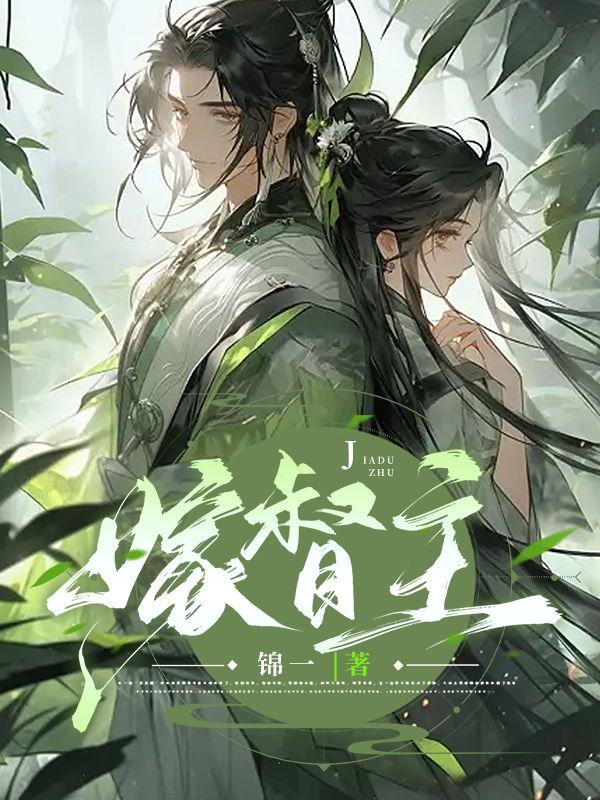 嫁督主作者锦—免费阅读封面