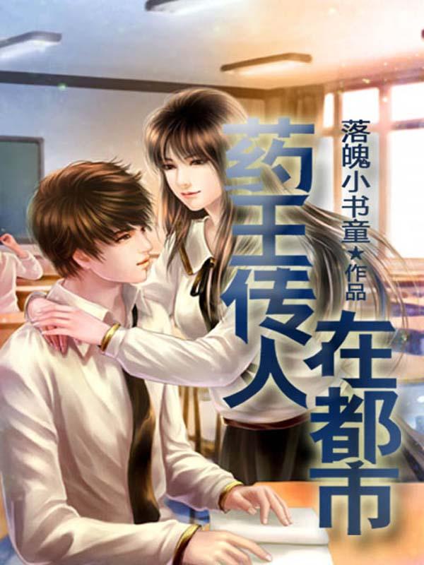 药王传人在都市封面